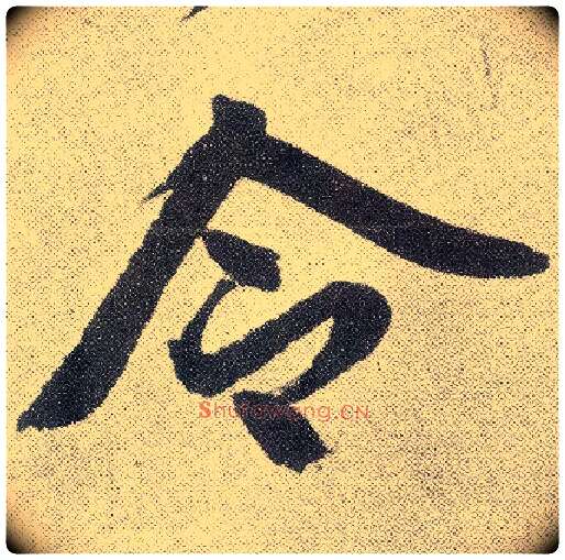 令毛笔楷书写法,摘自元赵孟頫仇锷墓志铭