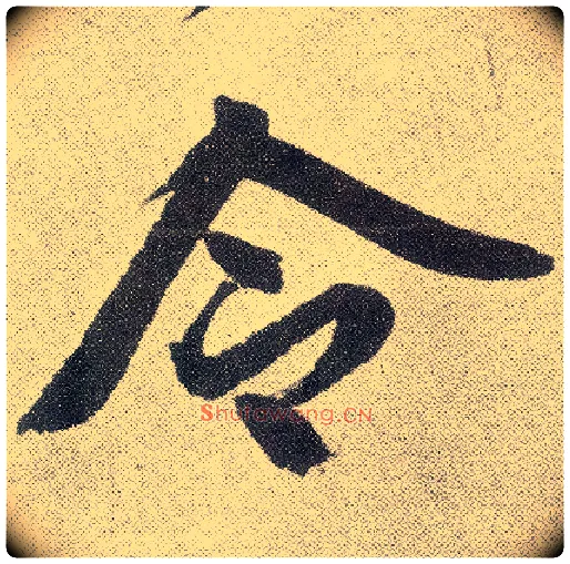 令毛笔楷书写法,摘自元赵孟頫仇锷墓志铭