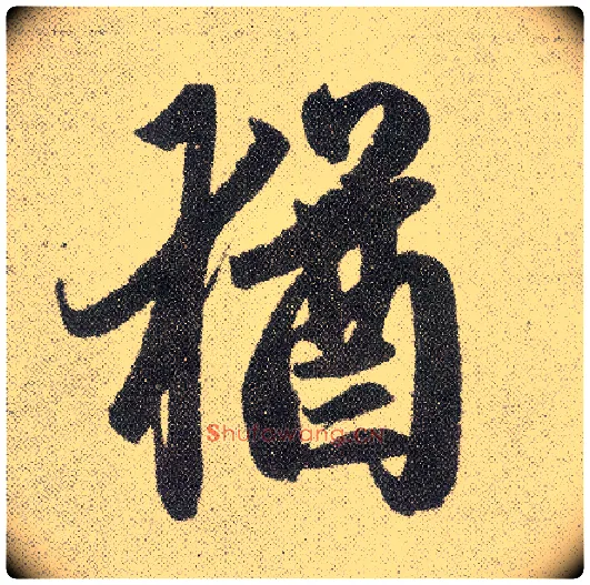 猶毛笔楷书写法,摘自元赵孟頫仇锷墓志铭