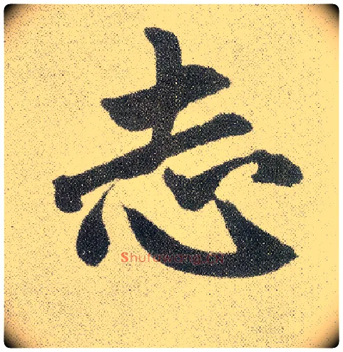 志毛笔楷书写法,摘自元赵孟頫仇锷墓志铭