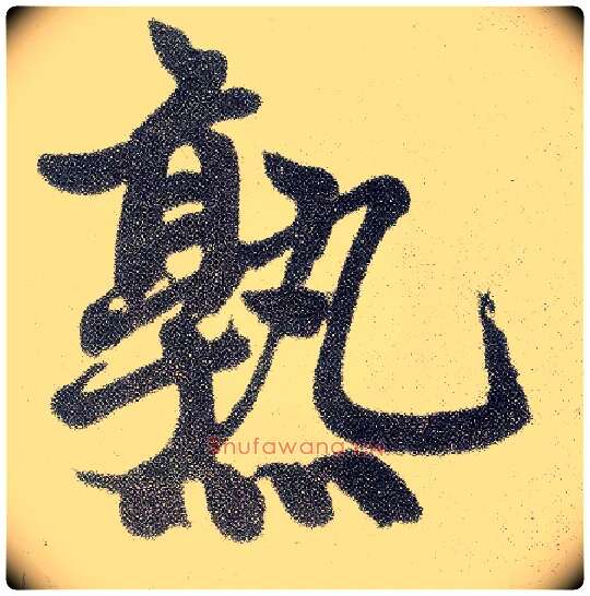 熟毛笔楷书写法,摘自元赵孟頫仇锷墓志铭