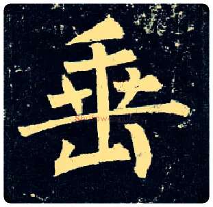 垂毛笔楷书写法,摘自唐柳公权玄秘塔碑