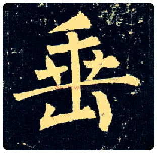 垂毛笔楷书写法,摘自唐柳公权玄秘塔碑