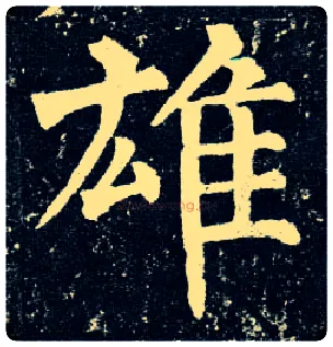 雄毛笔楷书写法,摘自唐柳公权玄秘塔碑