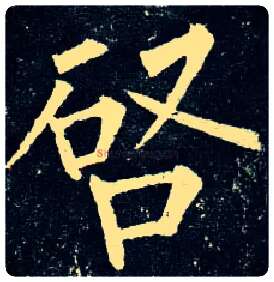 启毛笔楷书写法,摘自唐柳公权玄秘塔碑