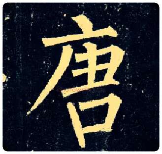 唐毛笔楷书写法,摘自唐柳公权玄秘塔碑