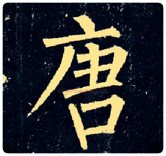 唐毛笔楷书写法,摘自唐柳公权玄秘塔碑