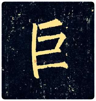 巨毛笔楷书写法,摘自唐柳公权玄秘塔碑