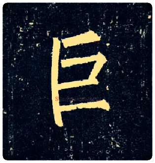 巨毛笔楷书写法,摘自唐柳公权玄秘塔碑