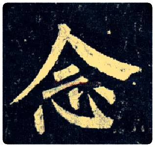 念毛笔楷书写法,摘自唐柳公权玄秘塔碑