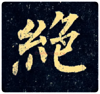 绝毛笔楷书写法,摘自唐柳公权玄秘塔碑