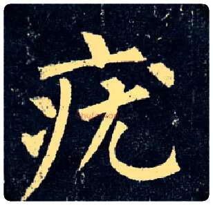 疣毛笔楷书写法,摘自唐柳公权玄秘塔碑
