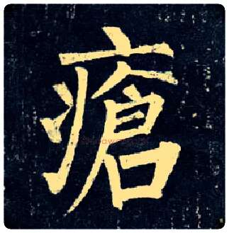 疮毛笔楷书写法,摘自唐柳公权玄秘塔碑