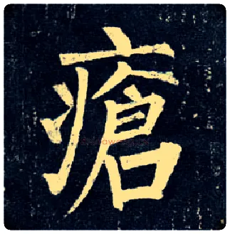 疮毛笔楷书写法,摘自唐柳公权玄秘塔碑