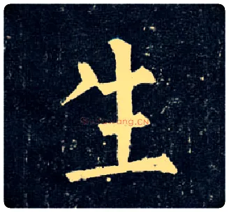 生毛笔楷书写法,摘自唐柳公权玄秘塔碑