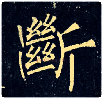 断毛笔楷书写法,摘自唐柳公权玄秘塔碑
