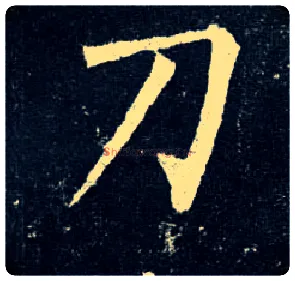 刀毛笔楷书写法,摘自唐柳公权玄秘塔碑