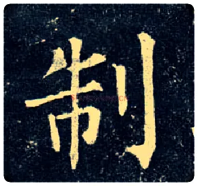 制毛笔楷书写法,摘自唐柳公权玄秘塔碑
