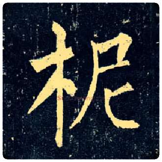 柅毛笔楷书写法,摘自唐柳公权玄秘塔碑