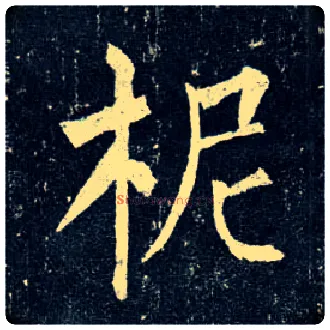 柅毛笔楷书写法,摘自唐柳公权玄秘塔碑