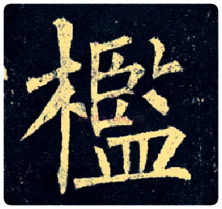 槛毛笔楷书写法,摘自唐柳公权玄秘塔碑
