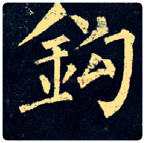 钩毛笔楷书写法,摘自唐柳公权玄秘塔碑