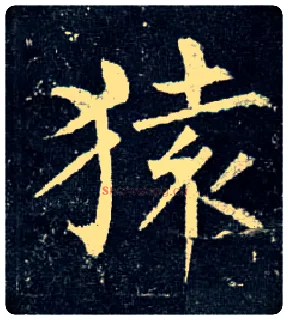猿毛笔楷书写法,摘自唐柳公权玄秘塔碑