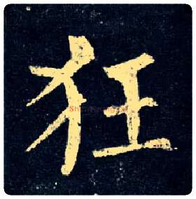狂毛笔楷书写法,摘自唐柳公权玄秘塔碑