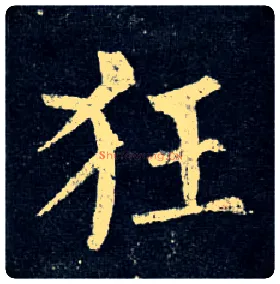 狂毛笔楷书写法,摘自唐柳公权玄秘塔碑