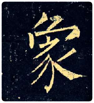 象毛笔楷书写法,摘自唐柳公权玄秘塔碑