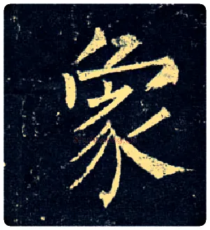 象毛笔楷书写法,摘自唐柳公权玄秘塔碑