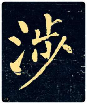 涉毛笔楷书写法,摘自唐柳公权玄秘塔碑