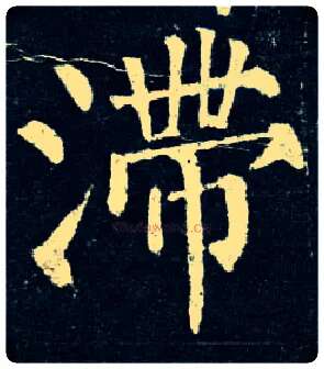 滞毛笔楷书写法,摘自唐柳公权玄秘塔碑