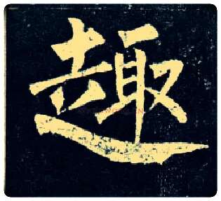 趣毛笔楷书写法,摘自唐柳公权玄秘塔碑