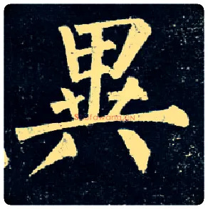 异毛笔楷书写法,摘自唐柳公权玄秘塔碑
