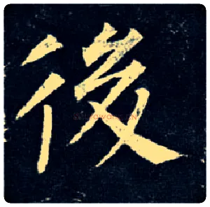 后毛笔楷书写法,摘自唐柳公权玄秘塔碑