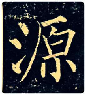 源毛笔楷书写法,摘自唐柳公权玄秘塔碑