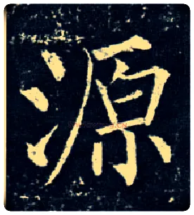 源毛笔楷书写法,摘自唐柳公权玄秘塔碑