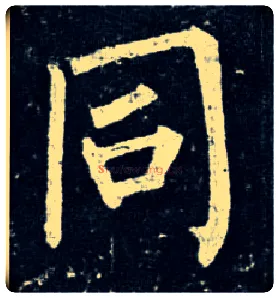 同毛笔楷书写法,摘自唐柳公权玄秘塔碑