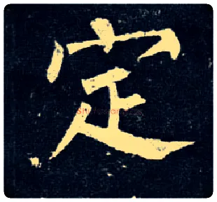 定毛笔楷书写法,摘自唐柳公权玄秘塔碑