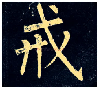 戒毛笔楷书写法,摘自唐柳公权玄秘塔碑