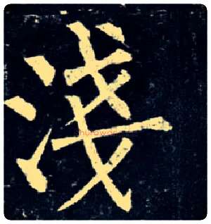 浅毛笔楷书写法,摘自唐柳公权玄秘塔碑