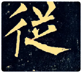 从毛笔楷书写法,摘自唐柳公权玄秘塔碑