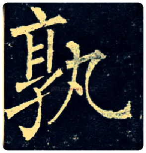 孰毛笔楷书写法,摘自唐柳公权玄秘塔碑