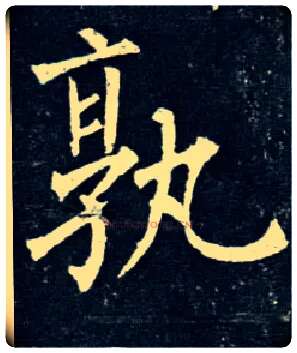 孰毛笔楷书写法,摘自唐柳公权玄秘塔碑