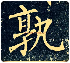 孰毛笔楷书写法,摘自唐柳公权玄秘塔碑
