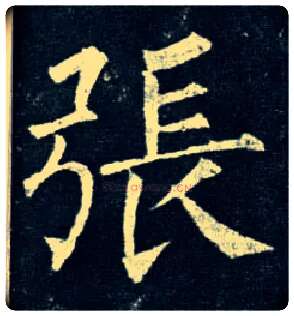 张毛笔楷书写法,摘自唐柳公权玄秘塔碑