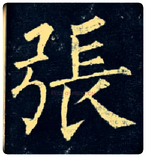 张毛笔楷书写法,摘自唐柳公权玄秘塔碑