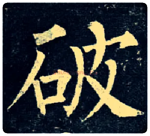 破毛笔楷书写法,摘自唐柳公权玄秘塔碑