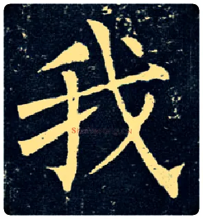 我毛笔楷书写法,摘自唐柳公权玄秘塔碑